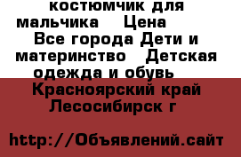 костюмчик для мальчика  › Цена ­ 500 - Все города Дети и материнство » Детская одежда и обувь   . Красноярский край,Лесосибирск г.